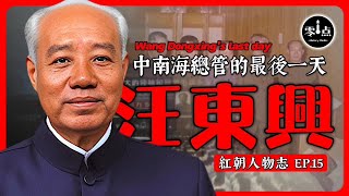 毛最信任的大內總管！親眼目睹毛淫亂後，說了什麼？下令保存毛臘肉內幕！晚年曝出多少中南海深宮秘聞？| 汪東興的最後一天「🛑歡迎訂閱支持零點新頻道👉@ZeroZero_Radio」