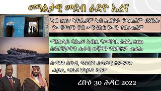 Radio Erena: Eritrea, Saudi Arabia, Sudan, Yemen News. ረቡዕ 30 ሕዳር ዕለታዊ ዜና