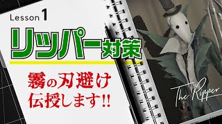 【第五人格】リッパー完全対策！初心者にも丁寧に解説！霧の刃の避け方･本体攻撃の受け方も解説しました！