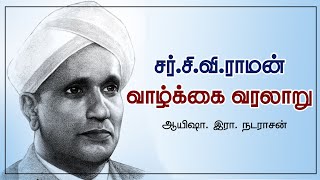 சர்.சி.வி.ராமன் வாழ்க்கை வரலாறு | ஆயிஷா. இரா. நடராசன் | Writer Ayesha Era. Natarajan