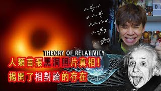 🔴人類首張黑洞照片真相！ 揭開了愛因席丹相對論的存在 Theory of relativity  | dannyone