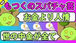 【雑談】もつくのスパチャ芸【きりぬきもつく】