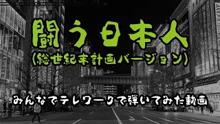 【聖飢魔II】『闘う日本人』をテレワークで弾いてみた（総世紀末計画バージョン）