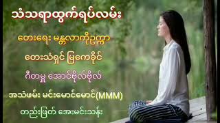 `သံသရာထွက်ရပ်လမ်း´ ရေးစပ်သူ- မန္တလာကိုဥက္ကာ သီဆိုသူ- မြကေခိုင်