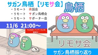 サガン鳥栖 リモサ会#17【サガン鳥栖2022年振り返り】Jサポみんなで語る語り場　通称「リモサ会」　今回はサガン鳥栖2022年シーズンの振り返り！