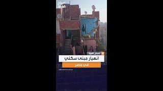 اللحظات الأولى بعد انهيار مبنى سكني في مصر بسبب أسطوانة غاز