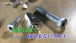 振動に強くナットなしでも緩まないボルト（ロックン・ボルト）【神奈川ビジネスUp To Date】ビジネスのヒゲ 2016.8.15放送