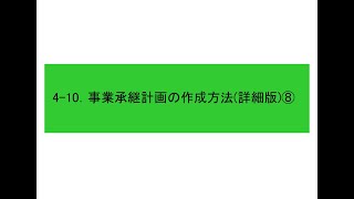 4-10.事業承継計画の作成方法(詳細版)⑧