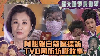 星光匯聚成翡翠｜阿姐親自落區採訪TVB同街坊嘅故事｜汪明荃｜吳幸美｜綜藝 | TVBUSA