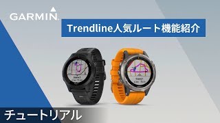 【仕様】Trendline人気ルート機能紹介