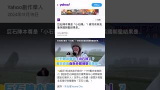 🎄🎉Wow!我的新片被Yahoo TV奇摩新聞報導了！我頻道恢復更新兩個月就入選Yahoo奇摩創作摩人！➡️ 巨石陣本尊是『小石陣』嗎？看完老高直接衝英國朝聖結果是？！  #朱祉僮yoonachu