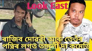 tamuli da comedy//Look East Rajib dowari and Tamuli da comedy//by assam rock new