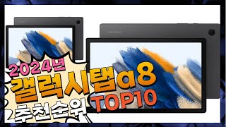 지금 사야 할 갤럭시탭a8! 2024년 추천 Top10!