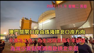 澳門關閘口岸由珠海拱北口岸方向入澳門，🈶️工作上班為生活現實的需要；為求節省生活成本💰開支而來回買餸菜食物；上課下課回家的目的；Macau Border Gate from Zhuhai