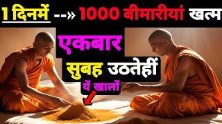 1 दिनमें 1000 बिमारियाँ खत्म | सुबह उठतेही खालो | Buddhist Ayurvedic story on healhtips