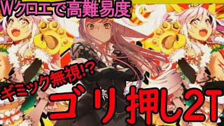 【FGO】Wクロエ（とWスカディ）で高難易度2ターンクリア【2023水着イベント】