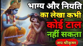 भाग्य और नियति का लेखा कोई टाल नहीं सकता | Krishna Motivational Speech | Krishna Vani #krishna