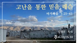 [주와그리스도교회] 주일설교 LIVE 2023.3.12 고난을 통한 믿음 레슨 (막 5:25-43)  김대진 목사