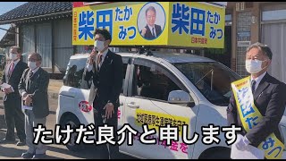 滑川市議選　柴田出発式での武田参議の応援演説