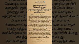 ஐடி ஊழியர்கள் பணியிடத்தில் எதிர்கொள்ளும் சவால்கள் என்னென்ன? #psychtipsintamil