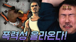 아아.. 폭력성이 유발된다..!! [GTA 산 안드레아스]