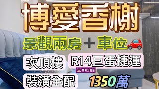 #S博愛香榭景觀兩房+車位1300萬 #法式唯美 #瑞豐夜市 #漢神巨蛋 #新地標 #無邊際雲空泳池 #附車位