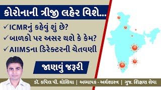 કૉરોનાની ત્રીજી લહેર | આરોગ્ય નિષ્ણાંતોનું કહેવું શું છે? ત્રીજી લહેર ક્યારે આવી શકે? Kapil Ghosiya