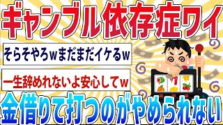 【悲報】ギャンブル依存症ワイ、金借りてまでスロット打つのがやめられないｗｗｗ【2ch面白いスレ】