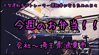 【長距離トラックvlog】会社～埼玉県鴻巣市へ！！