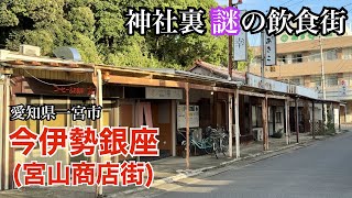 酒見神社裏のレトロな飲食街、今伊勢銀座／宮山商店街（愛知県一宮市）