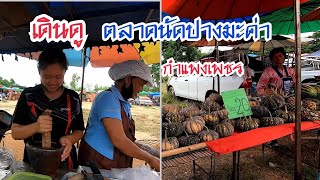 Ep.152: ชมตลาดนัดตอนบ่ายที่ปางมะค่า ขาณุวรลักษณ์บุรี กำแพงเพชรIเลาะไปเรื่อย3วัน2คืน#8