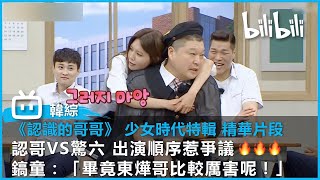 [認識的哥哥 EP345 少女時代特輯 精華片段 ] 認哥VS驚六 出演順序惹爭議🔥🔥🔥鎬童：「畢竟東燁哥比較厲害呢！」｜@bilibilicheers​