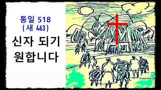 신자 되기 원합니다 ◆ 통일찬송가 518장 - 새찬송가 463장 ◆ 2번연속 듣기