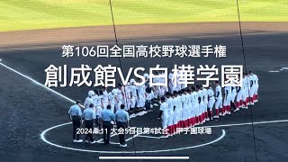 1回戦最後の試合は創成館村田と白樺半澤の息詰まる投手戦、お互いの守備も硬く好ゲーム！【大会第5日第4試合　創成館vs白樺学園】#第106回全国高校野球選手権#創成館#白樺学園#甲子園球場#ハイライト