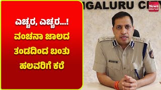 ನಕಲಿ ಕರೆಗೆ ಯಾಮಾರಿದ್ರೆ ಜೋಕೆ.....ಅಕೌಂಟ್ ಹಣ ಮಂಗಮಾಯ...! | News Karnataka