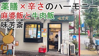 【東京/味芳斎】激辛＆激ウマ！癖になる麻婆丼と牛肉飯