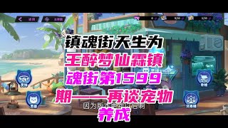 【镇魂街天生为王】醉梦仙霖镇魂街第1599期——再谈宠物养成