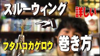 杉坂ブラザーズの良く釣れる！スルーウィング・フタバコカゲロウ【フライタイイング】 #16 #18