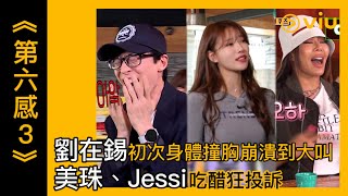 《第六感 3》第7集│劉在錫初次身體撞胸崩潰到大叫　美珠、Jessi吃醋狂投訴│Viu韓綜線上看