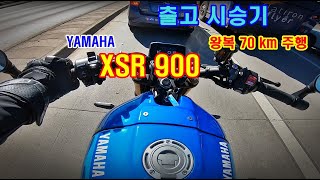 허니모토 | Ep.0096 | 20241110 | 🏍 #XSR900 출고후 첫 시승 왕복 70km | 2024년 HONDA CB650R E-Clutch 사전예약 1순위 예약취소 !