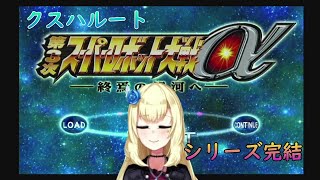 【第３次スーパーロボット大戦α】クスハルート。55話から　#14