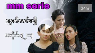 ကွက်လပ်မရှိ အပိုင်း (၂၁) #mrtv4 #pyoneplayapp #credit