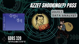 겜덕비상 320화 5/6 아제트의 슈킹패스 \