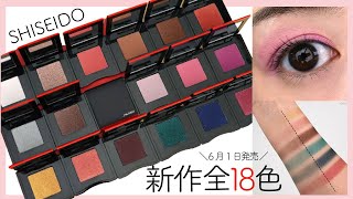 【資生堂／SHISEIDO】新感覚テクスチャーの新作コスメ『ポップ パウダージェル アイシャドウ』全18色を比較！