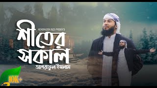 শীত নিয়ে অসাধারণ গজল | শীতের সকাল | Shiter Shokal | Ashraful Islam | Gojol 2024