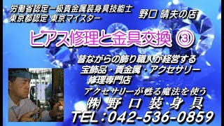 ピアス修理と金具交換③：宝飾品,貴金属,アクセサリー修理専門店：㈱野口装身具