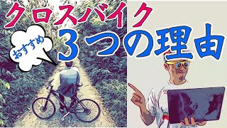 クロスバイクをお勧めする三つの理由