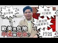 (開啟字幕) 歐美很危險，中國很安全？￼一周兩宗無差別X人事件，珠海 62歲男、江蘇宜興21歲畢業生行凶，20241116