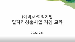 2022년 하반기 (예비)사회적기업 일자리창출사업 지침 교육