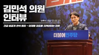 새날 │'쏴라있네' 김민석 의원 인터뷰│이재명 대표를 지켜야 하는 이유 [23.02.22]